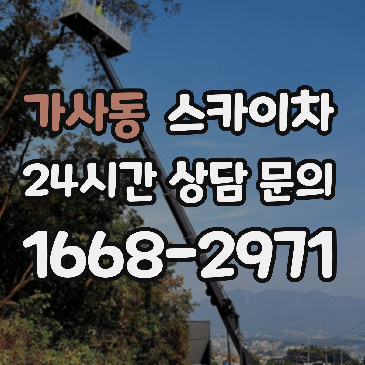 가사동 스카이차
