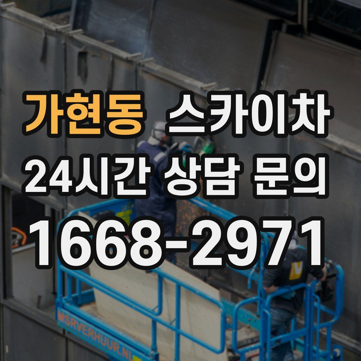 가현동 스카이차