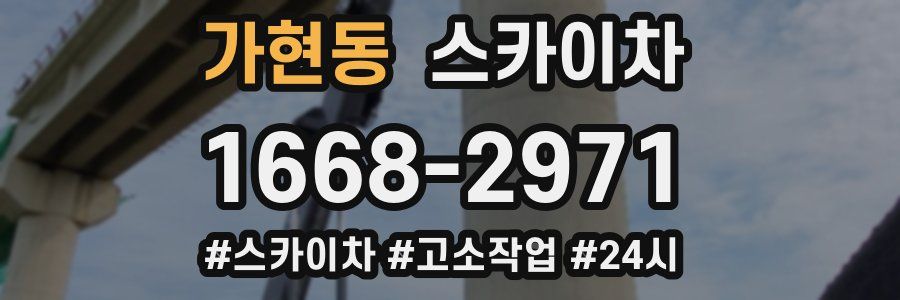 가현동 스카이차