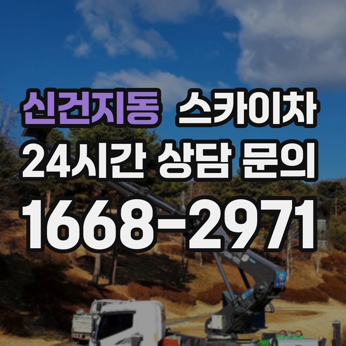 신건지동 스카이차