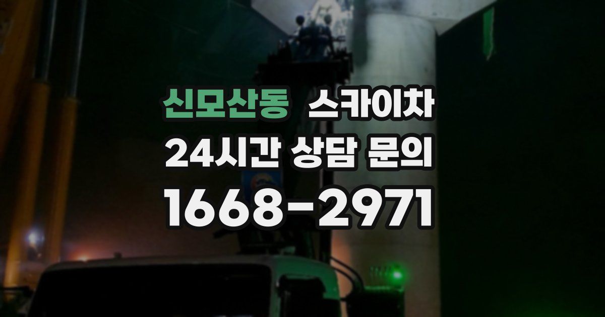 신모산동 스카이차