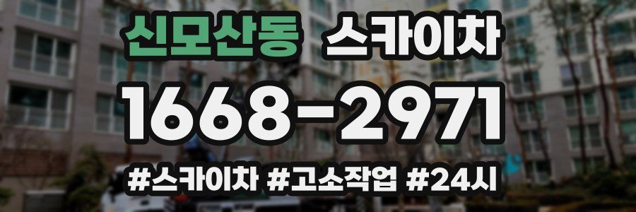 신모산동 스카이차