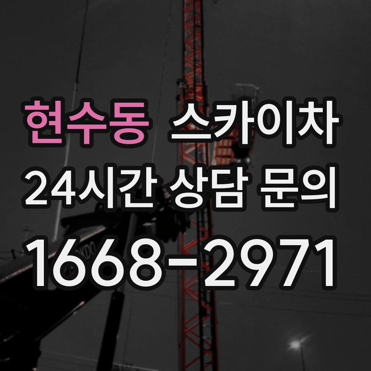 현수동 스카이차