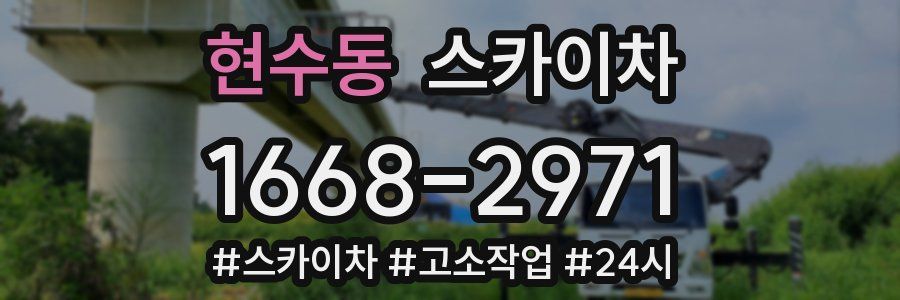 현수동 스카이차