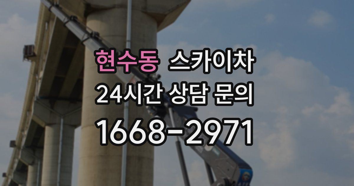 현수동 스카이차