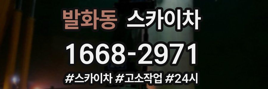 발화동 스카이차