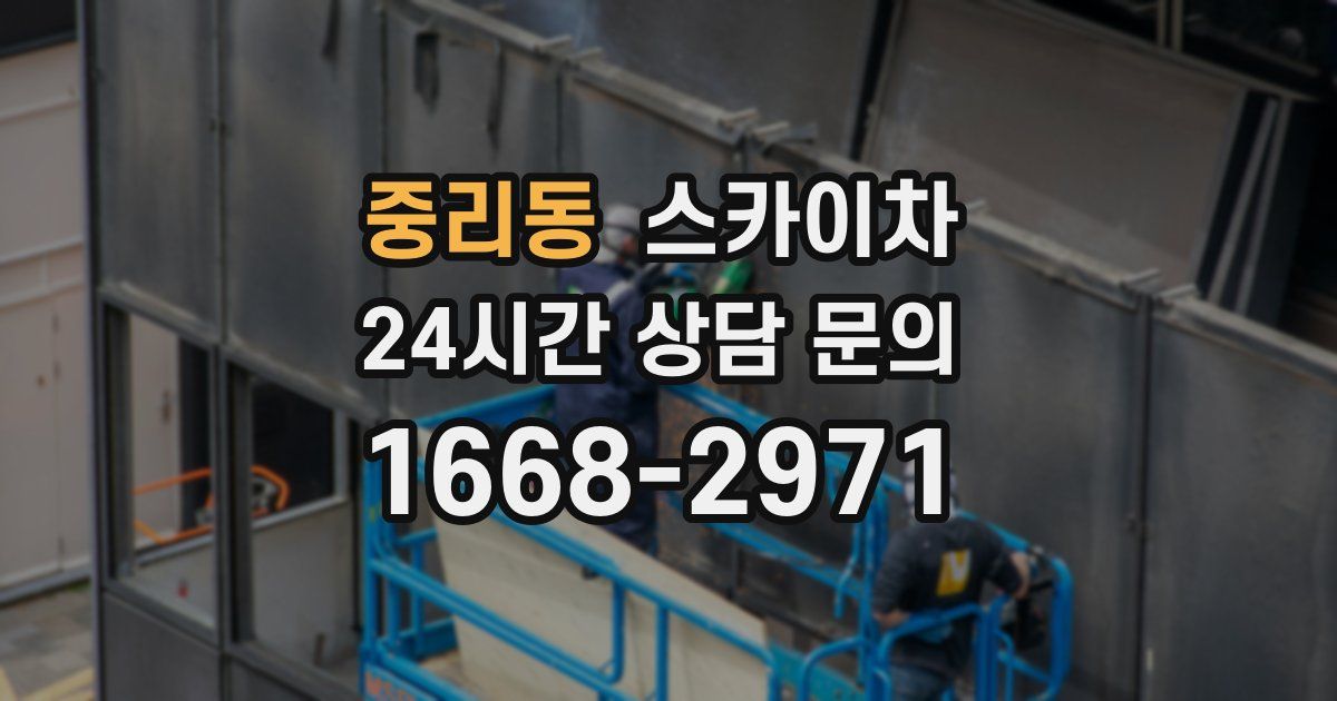 중리동 스카이차