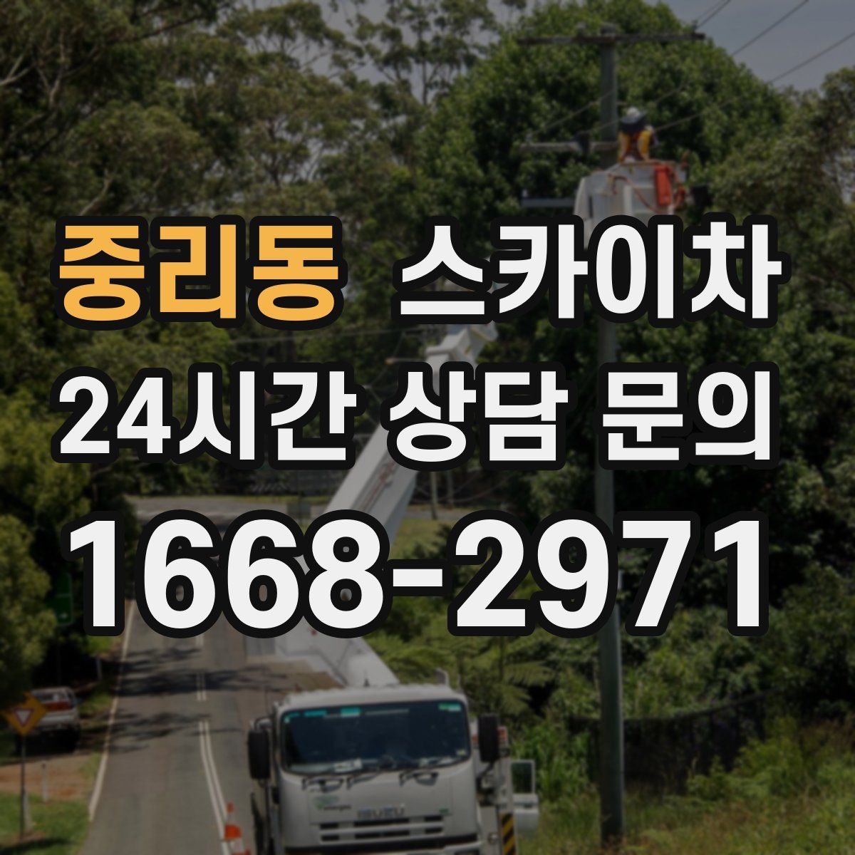 중리동 스카이차