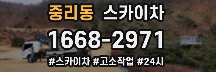 중리동 스카이차