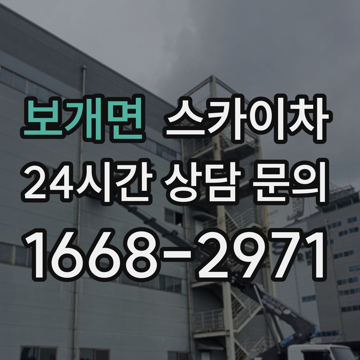 보개면 스카이차