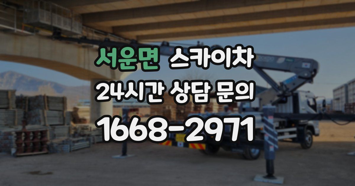 서운면 스카이차