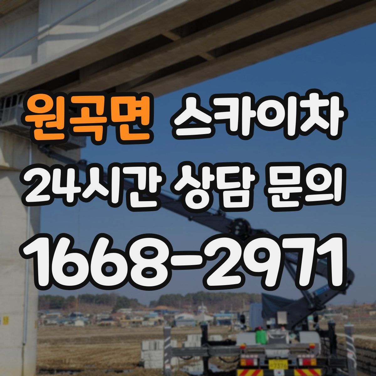 원곡면 스카이차