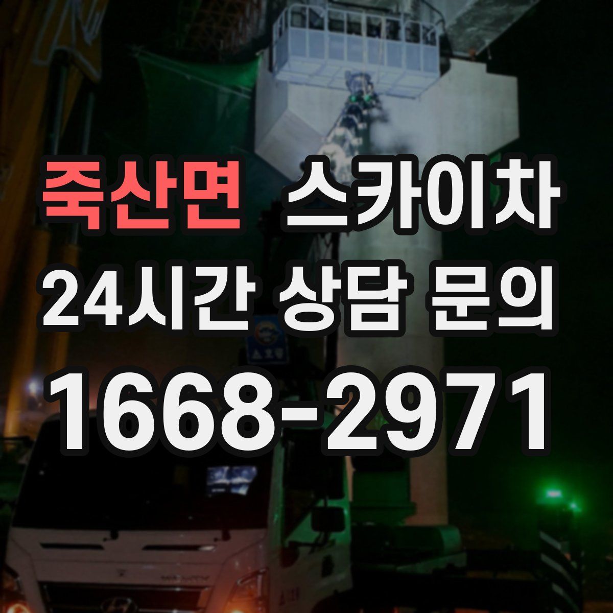 죽산면 스카이차