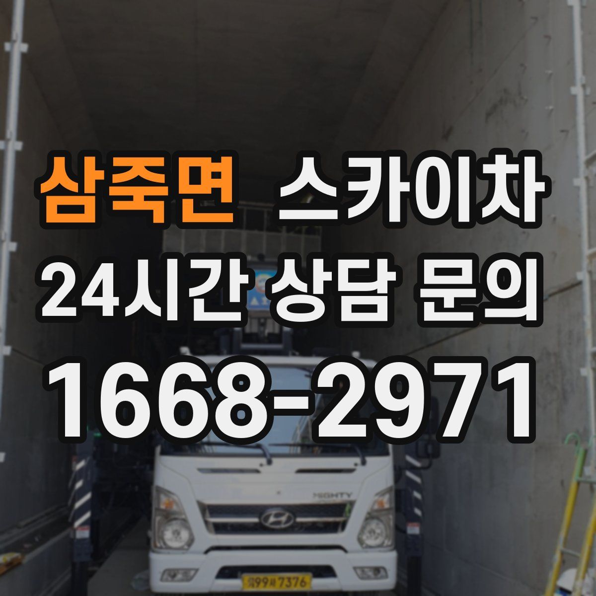 삼죽면 스카이차