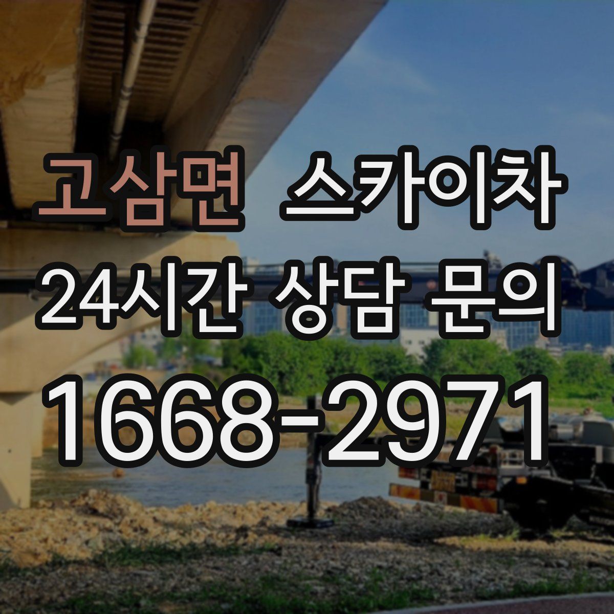 고삼면 스카이차