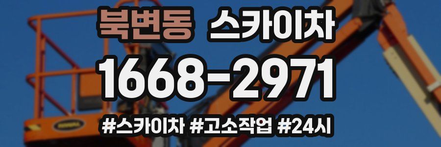 북변동 스카이차