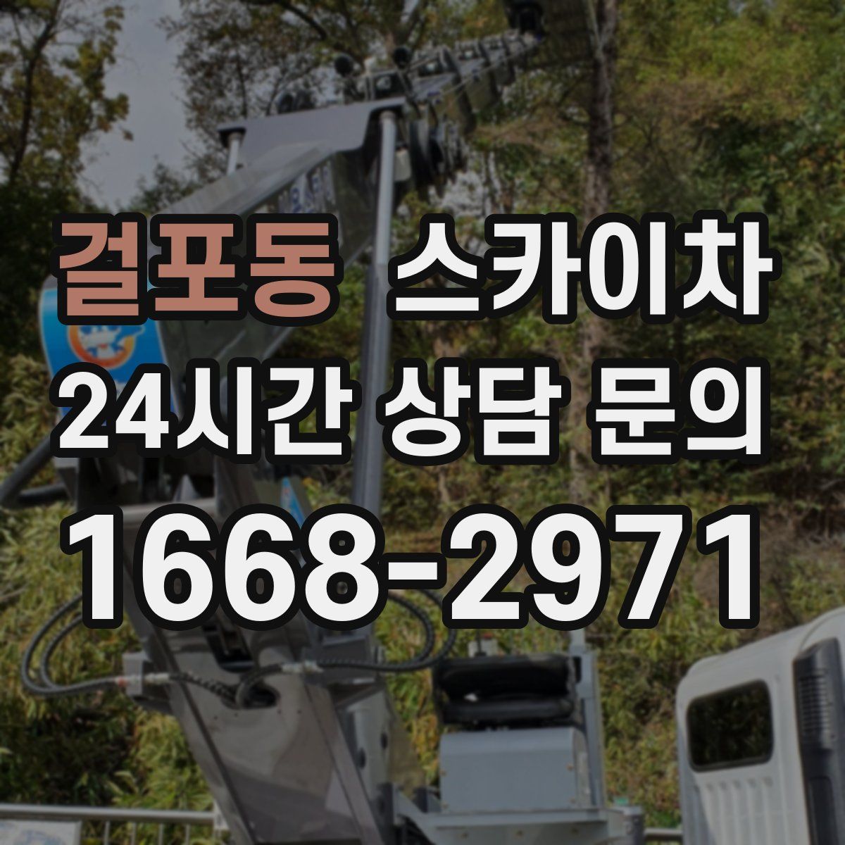 걸포동 스카이차