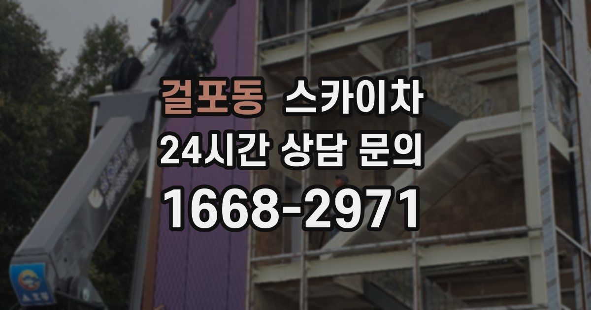 걸포동 스카이차