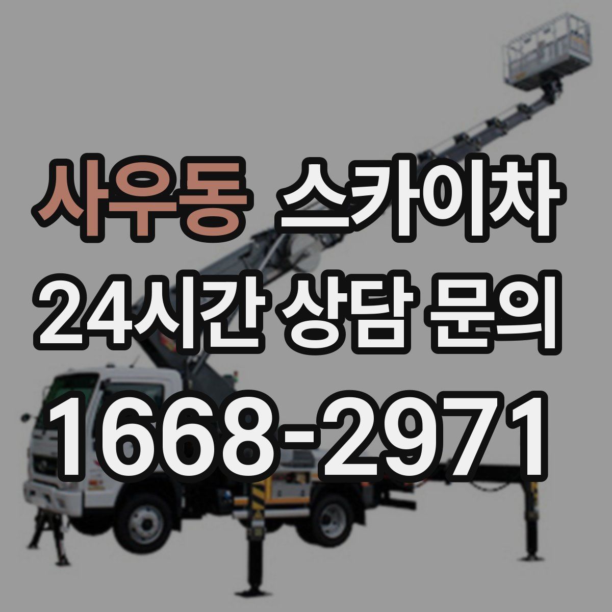 사우동 스카이차