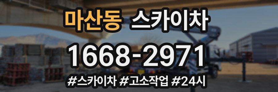 마산동 스카이차