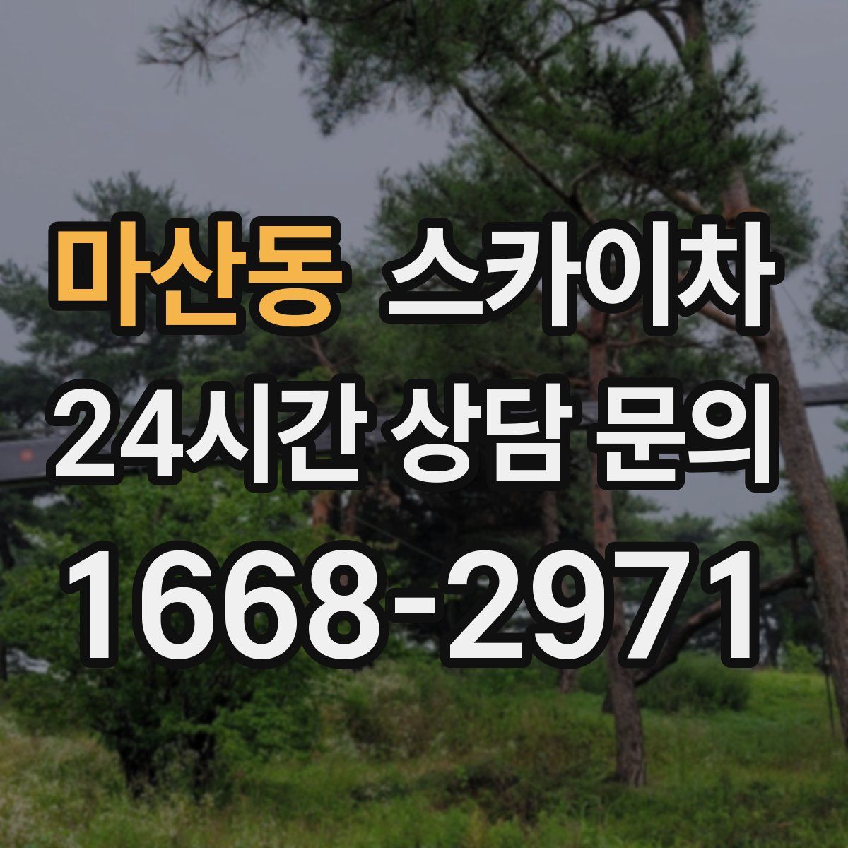 마산동 스카이차