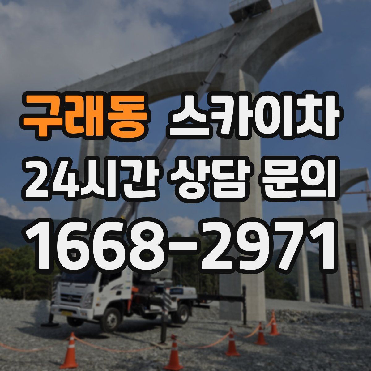 구래동 스카이차