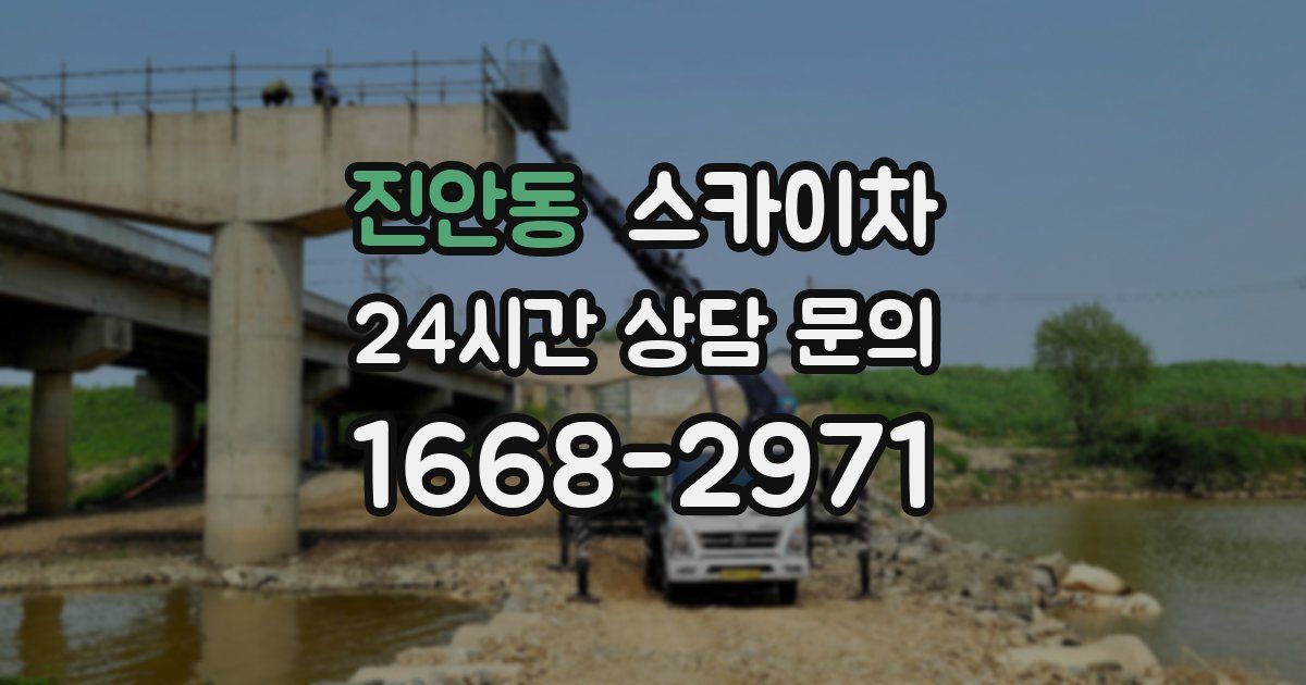 진안동 스카이차