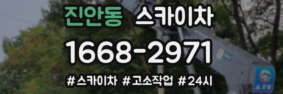 진안동 스카이차