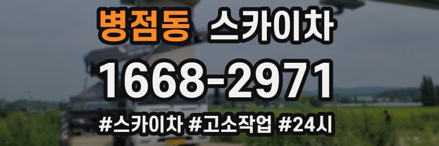 병점동 스카이차