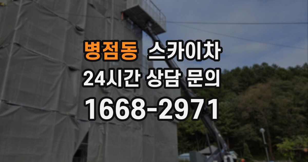 병점동 스카이차