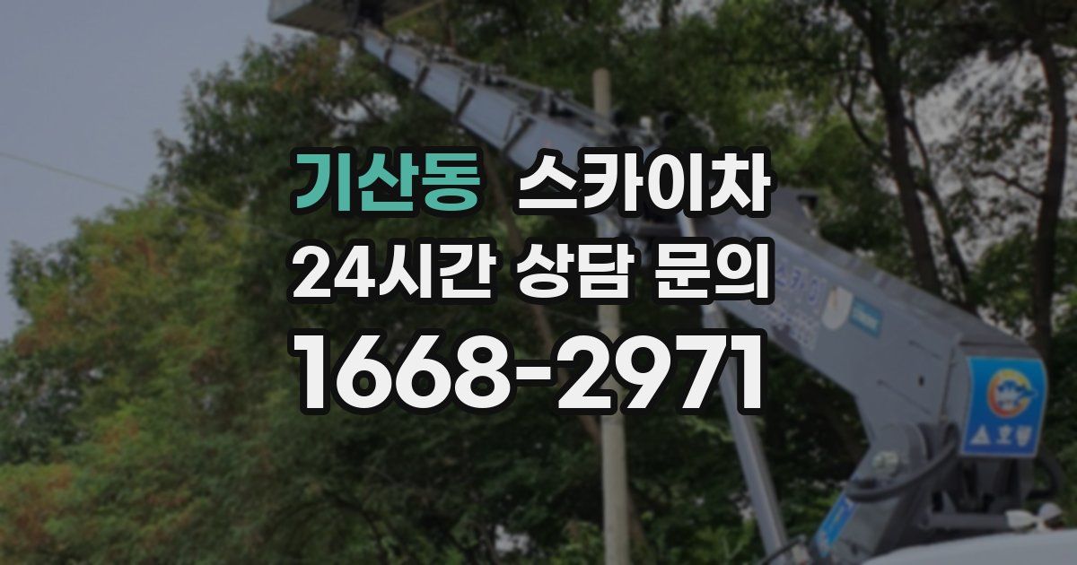 기산동 스카이차