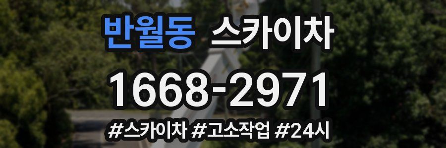 반월동 스카이차