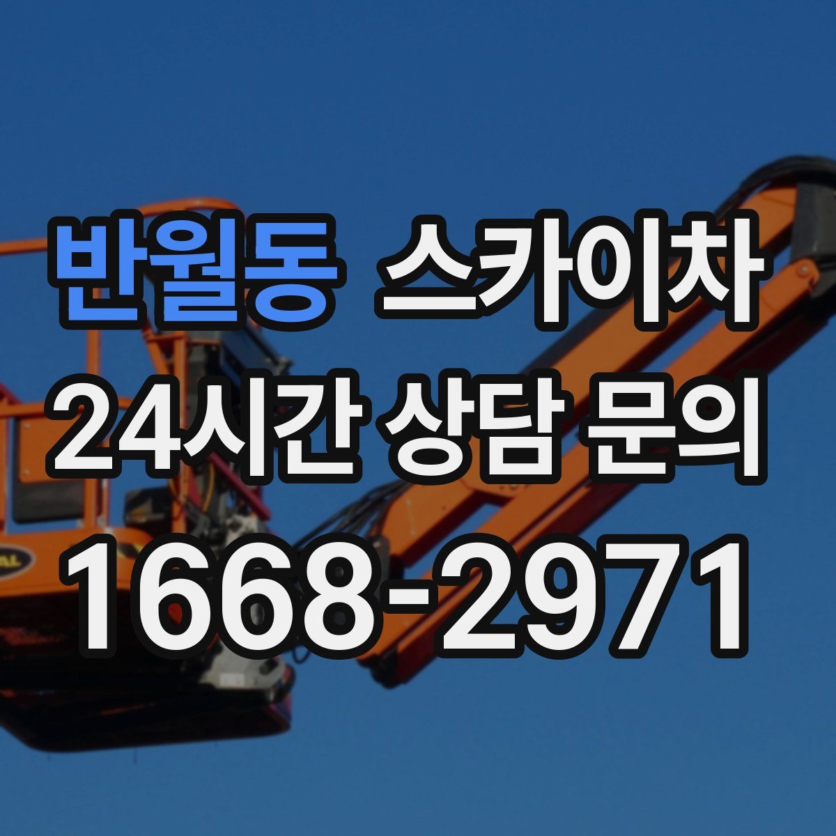 반월동 스카이차