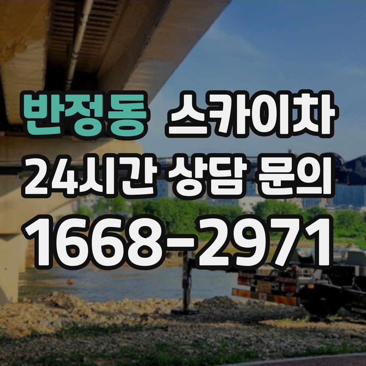 반정동 스카이차