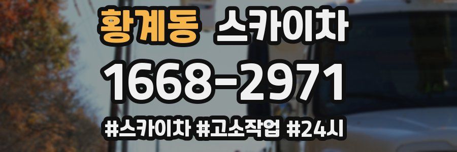 황계동 스카이차