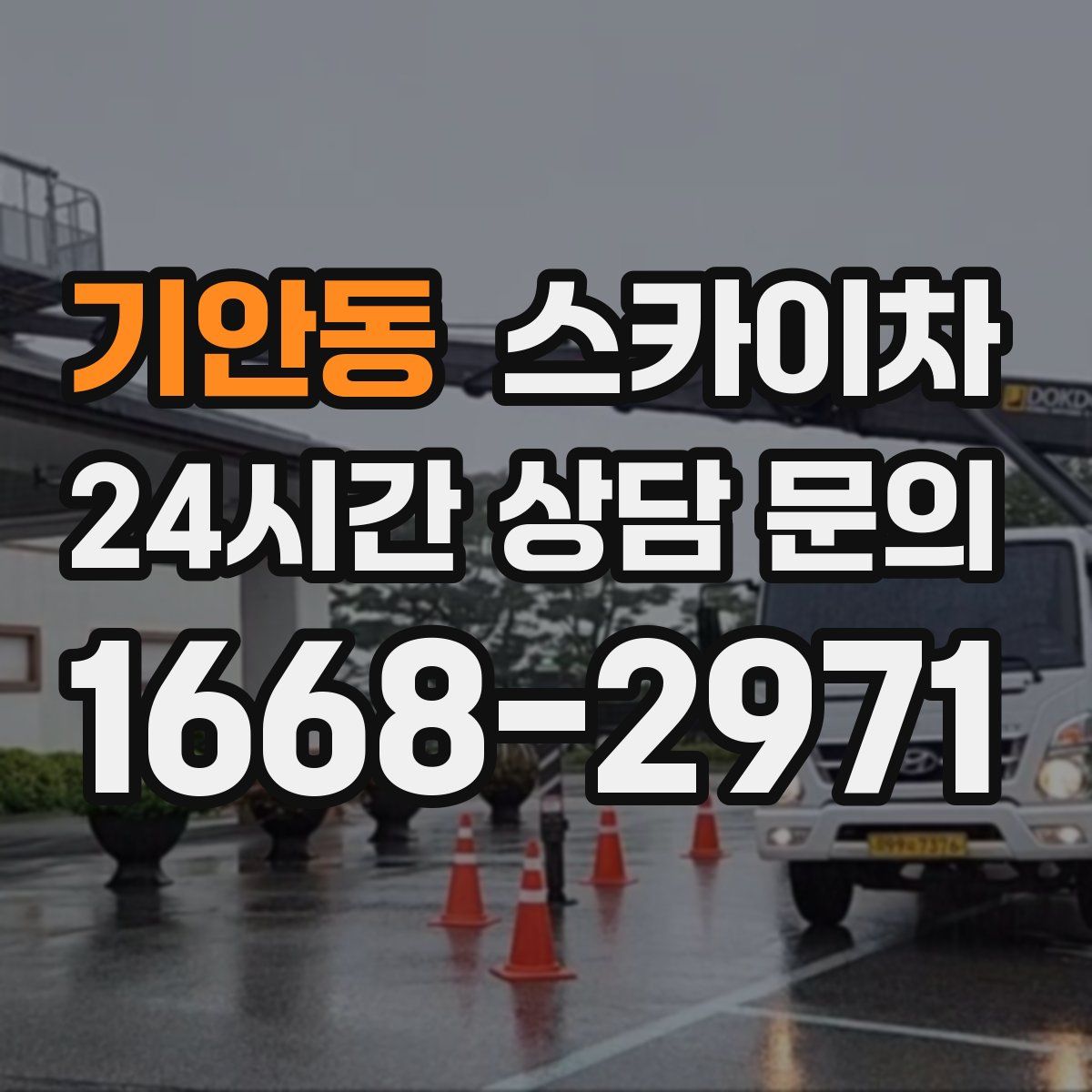 기안동 스카이차