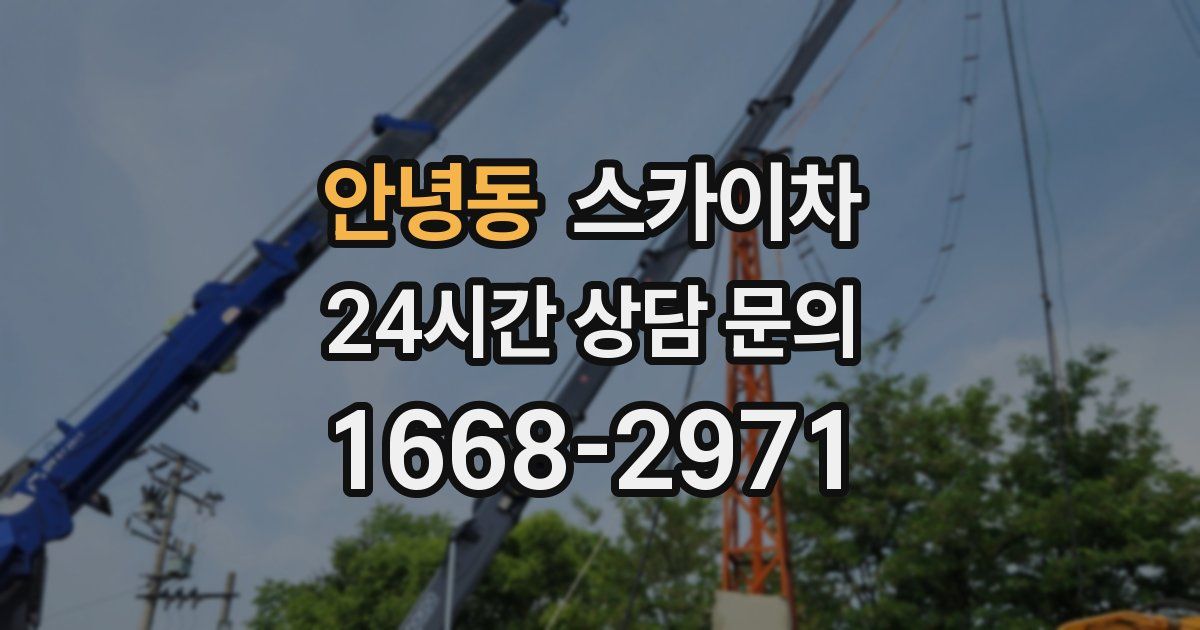 안녕동 스카이차