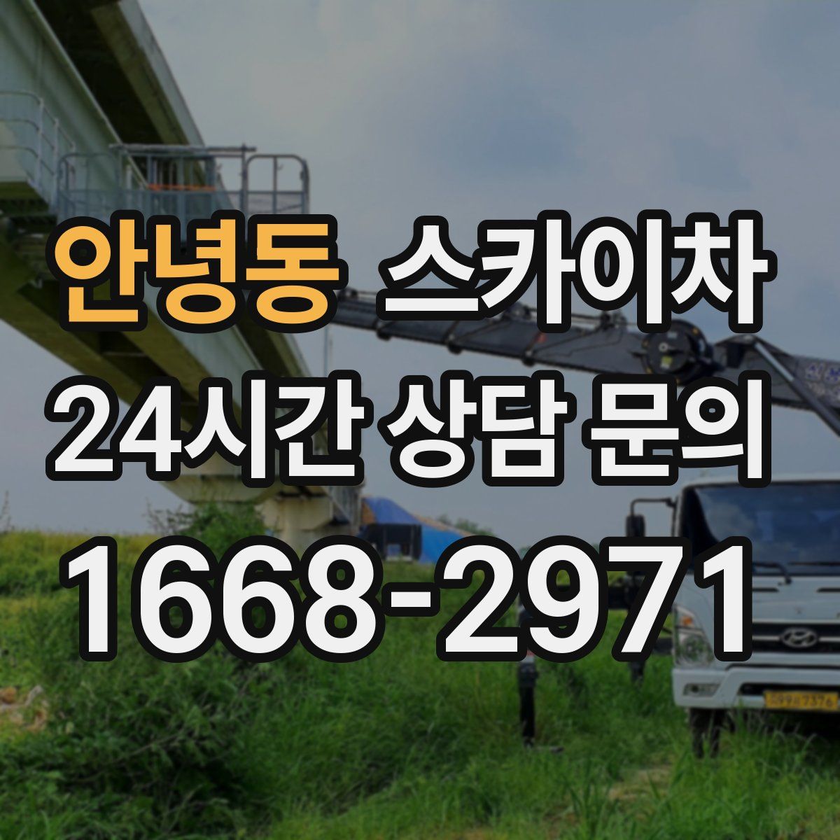 안녕동 스카이차