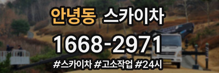 안녕동 스카이차