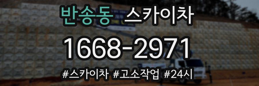 반송동 스카이차