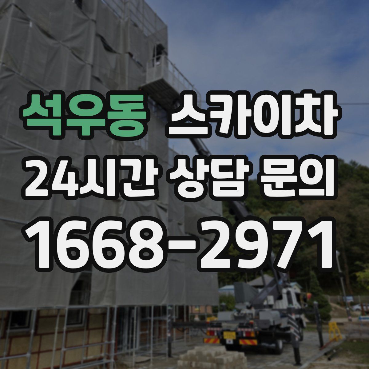 석우동 스카이차