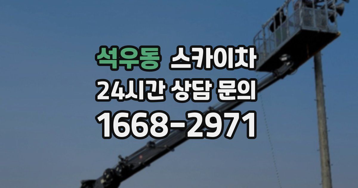 석우동 스카이차