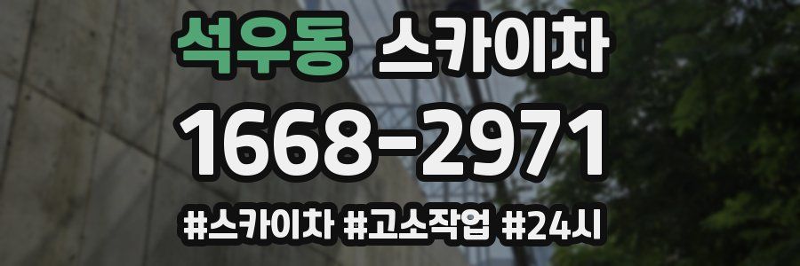 석우동 스카이차