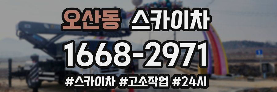 오산동 스카이차