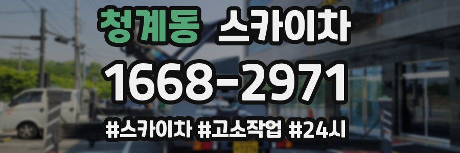 청계동 스카이차