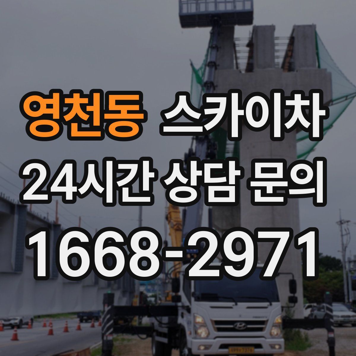 영천동 스카이차