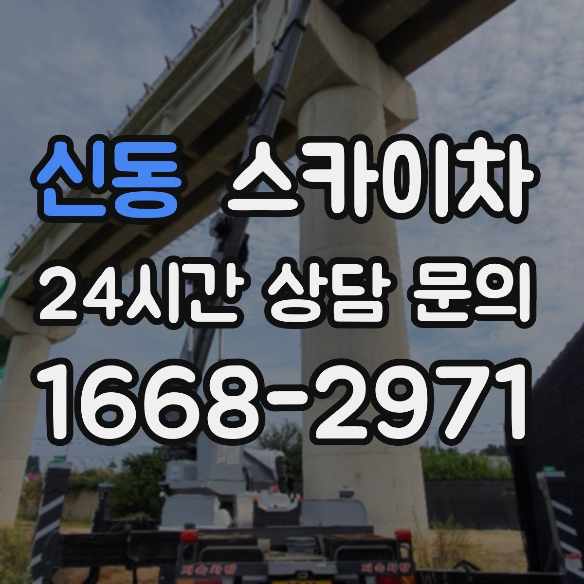 신동 스카이차 외벽 센서 등 설치를 안전하게