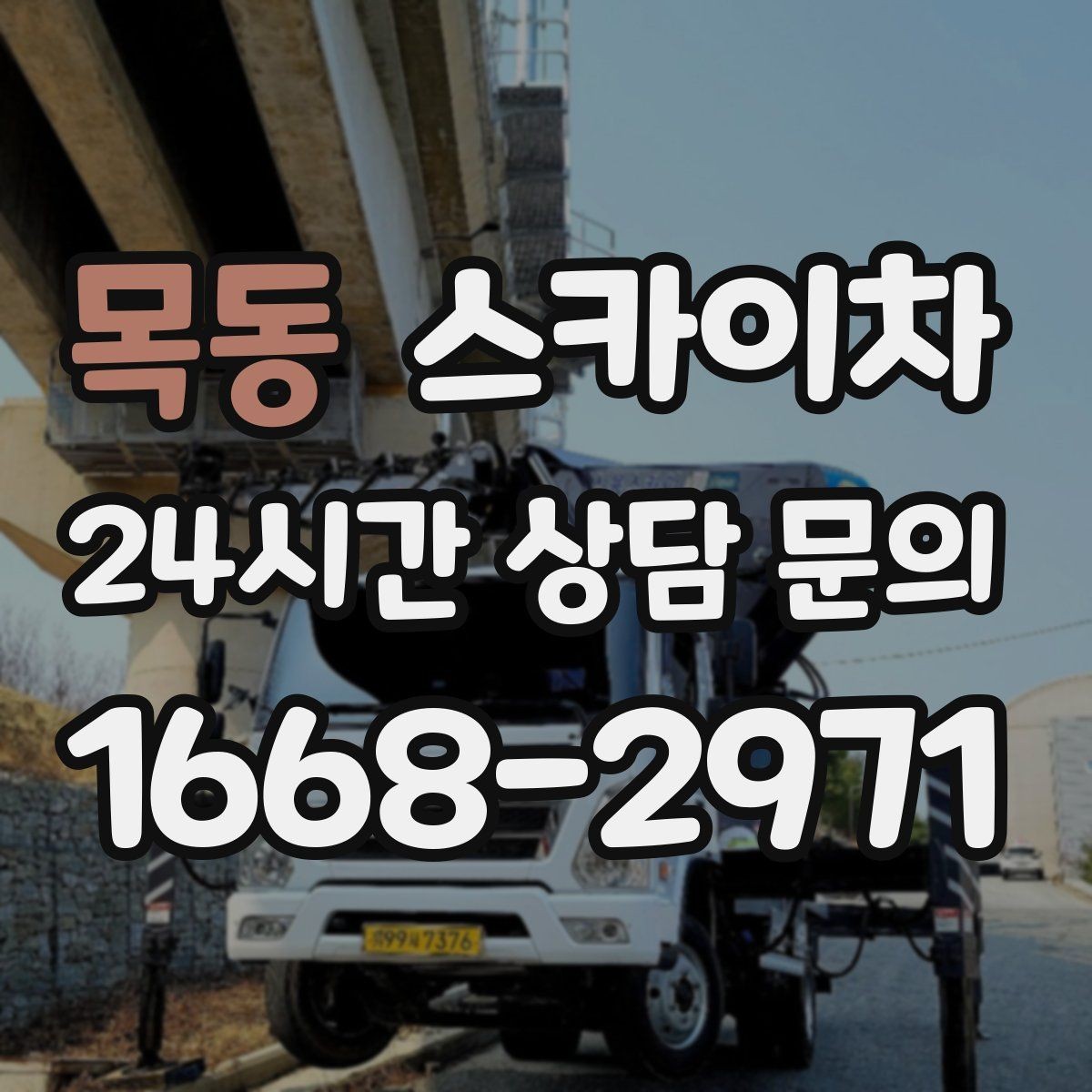 목동 스카이차 가스 배관 외부 고정 작업 시 주의점