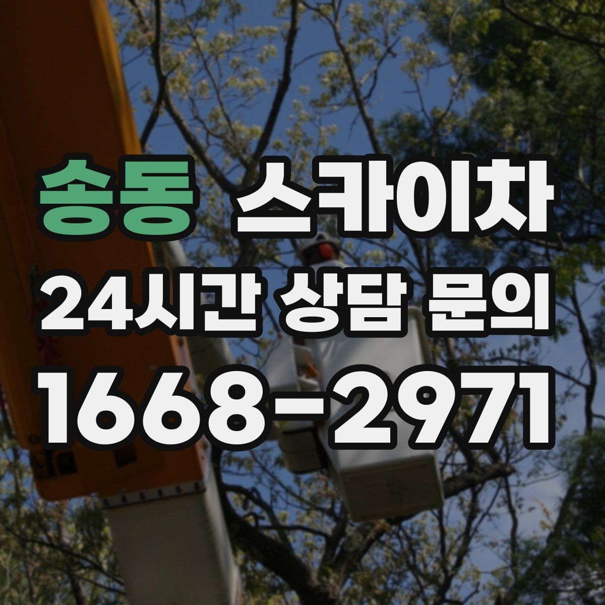 송동 스카이차 벽면 간판 설치 작업 요령