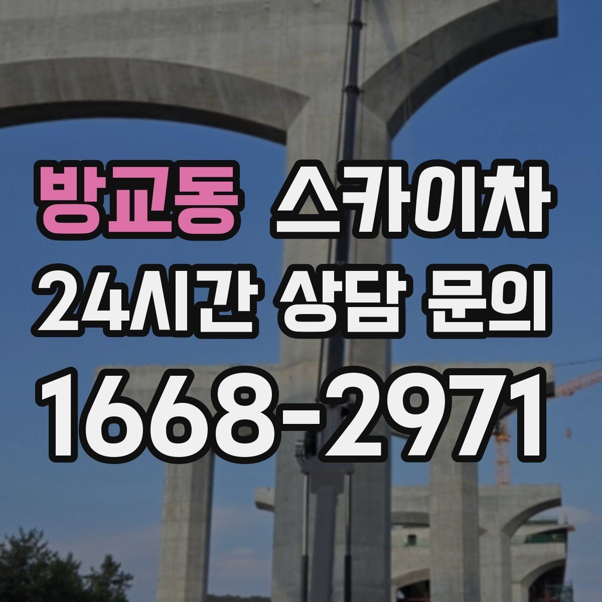 방교동 스카이차 외벽 균열을 방치하면 생기는 문제